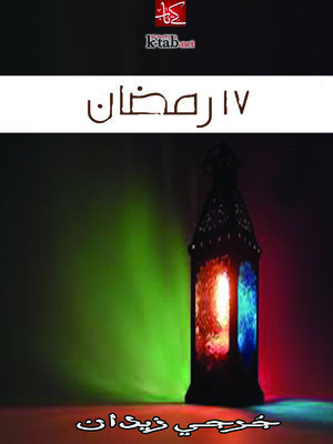 cover image of ١٧ رمضان